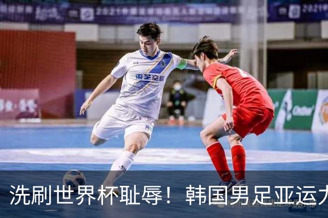 洗刷世界杯耻辱！韩国男足亚运力争四连冠 女足目标决赛